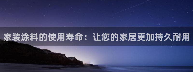 和记电业集团：家装涂料的使用寿命：让您的家居更加持久耐用