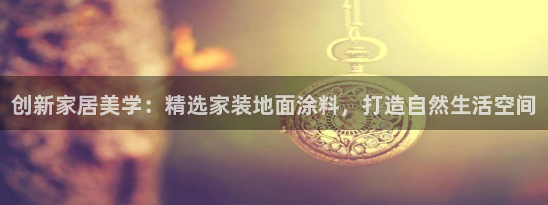和记ag捕鱼害死多少人：创新家居美学：精选家装地面涂料，打造
