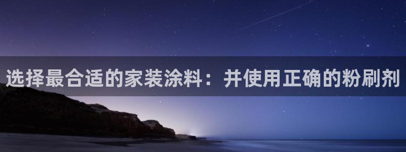 上海和记餐饮有限公司：选择最合适的家装涂料：并使用正确的粉刷剂