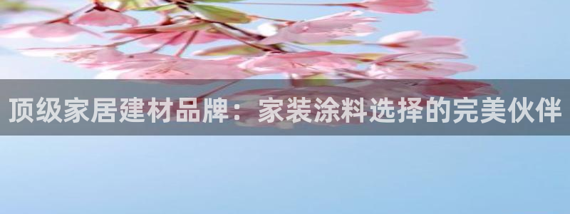 和记 官网：顶级家居建材品牌：家装涂料选择的完美伙伴