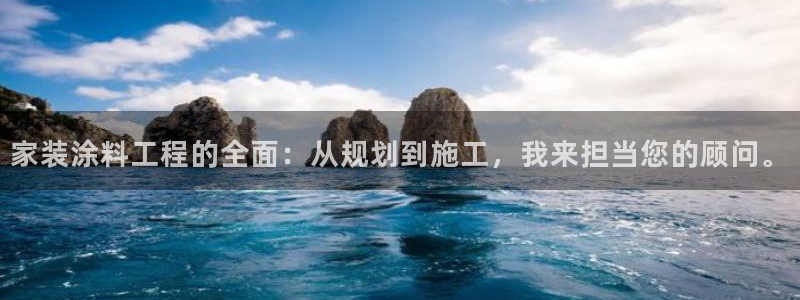 和记最新官方网址：家装涂料工程的全面：从规划到施工，我来担当