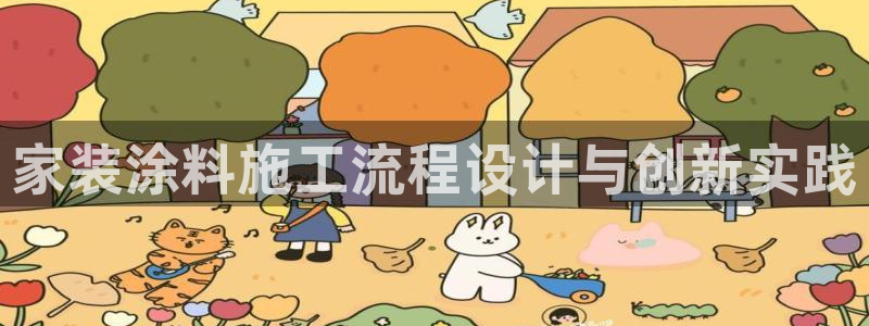 和记h188：家装涂料施工流程设计与创新实践