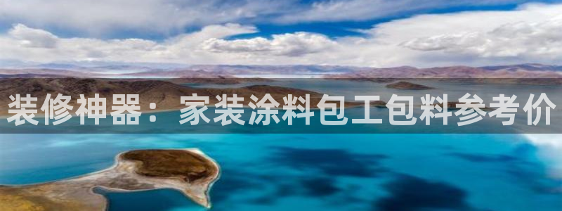 和记官网 公司：装修神器：家装涂料包工包料参考价
