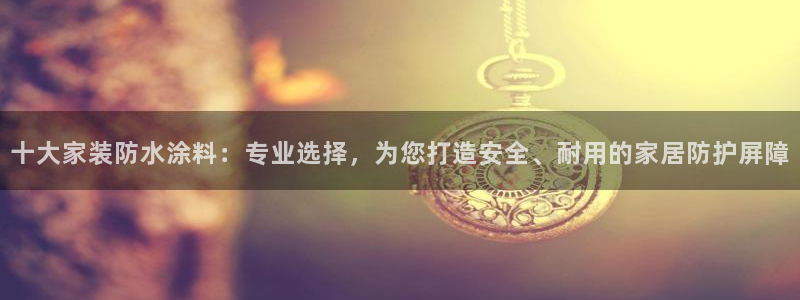 和记(福建)商贸有限公司招聘：十大家装防水涂料：专业选择，为