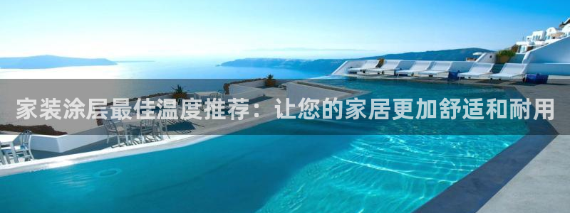 和记5g电讯：家装涂层最佳温度推荐：让您的家居更加舒适和耐用