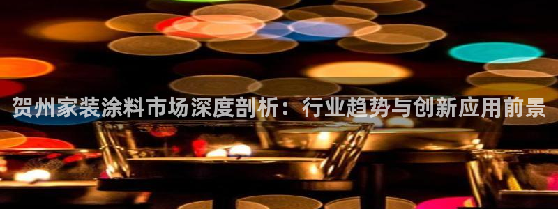 和记官网 公司：贺州家装涂料市场深度剖析：行业趋势与创新应用