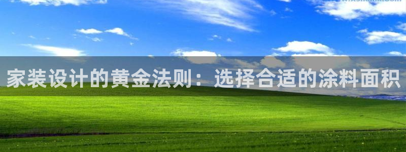 和记平台怎么样：家装设计的黄金法则：选择合适的涂料面积