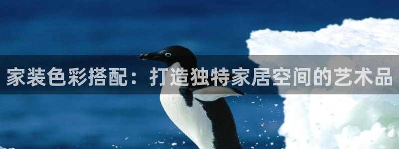 和记ag登录：家装色彩搭配：打造独特家居空间的艺术品