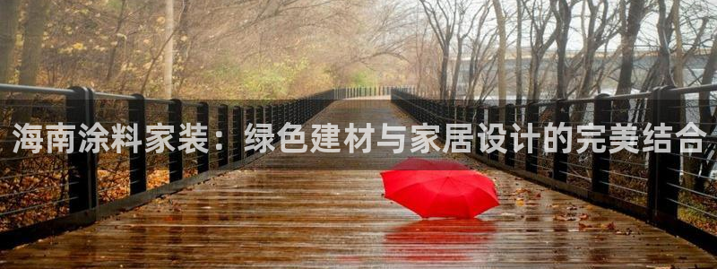 和记电业集团：海南涂料家装：绿色建材与家居设计的完美结合
