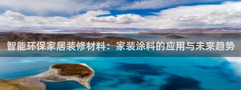 和记ag网页版：智能环保家居装修材料：家装涂料的应用与未来趋势