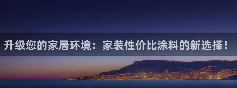 和记(福建)商贸有限公司：升级您的家居环境：家装性价比涂料的新选择！