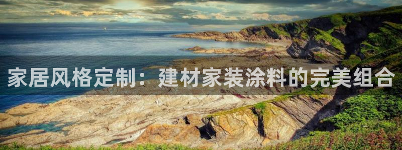和记h88游戏：家居风格定制：建材家装涂料的完美组合