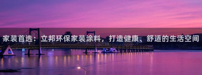 和记ag旗舰厅：家装首选：立邦环保家装涂料，打造健康、舒适的生活空间