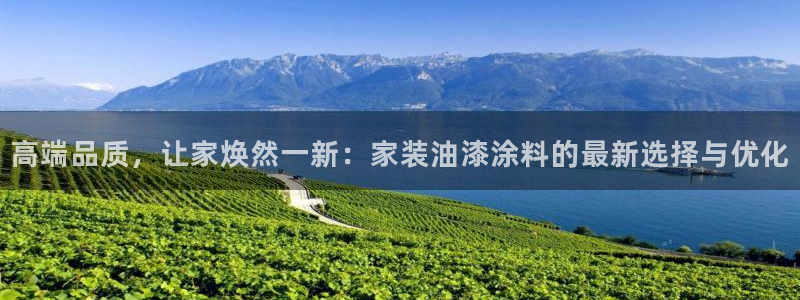 和记官网官方网站：高端品质，让家焕然一新：家装油漆涂料的最新
