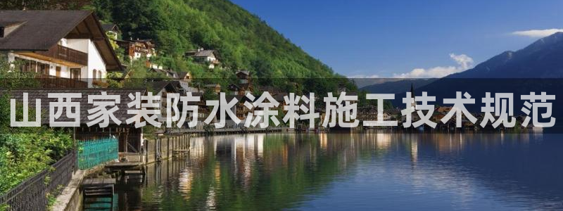 和记登陆：山西家装防水涂料施工技术规范