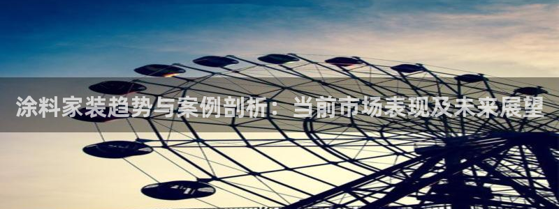 和记网页版：涂料家装趋势与案例剖析：当前市场表现及未来展望