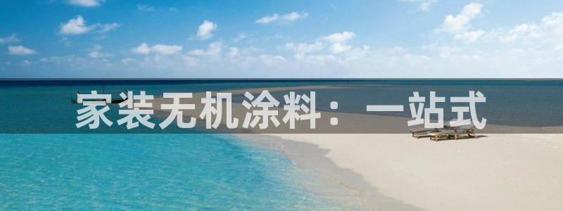 和记官方：家装无机涂料：一站式