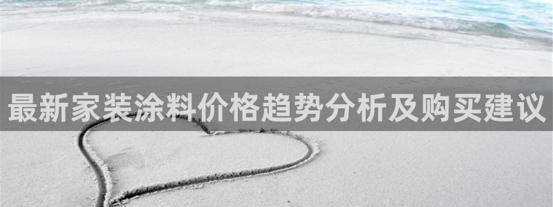 和记AG：最新家装涂料价格趋势分析及购买建议