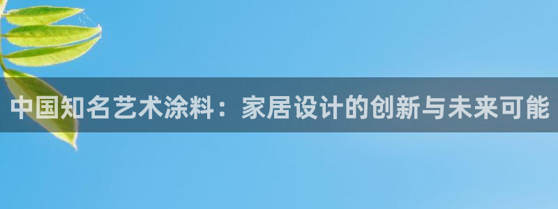和记H88：中国知名艺术涂料：家居设计的创新与未来可能