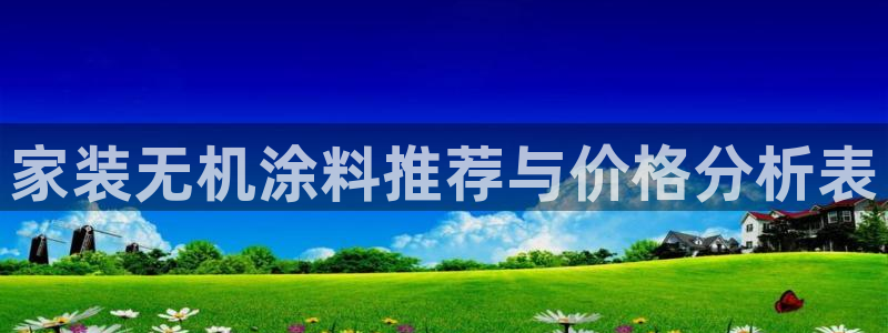 和记 首页：家装无机涂料推荐与价格分析表