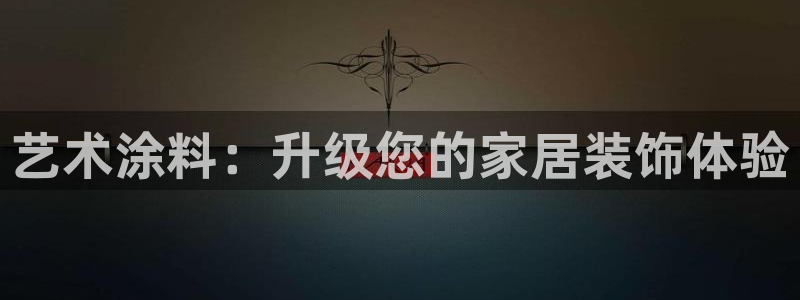 和记官网官方网站：艺术涂料：升级您的家居装饰体验