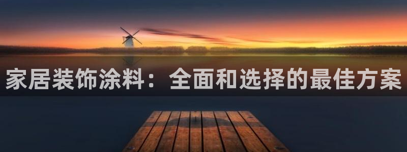 和记网页：家居装饰涂料：全面和选择的最佳方案