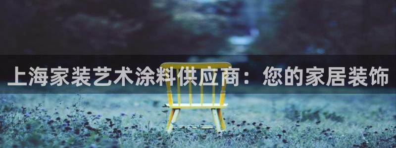 和记 首页：上海家装艺术涂料供应商：您的家居装饰