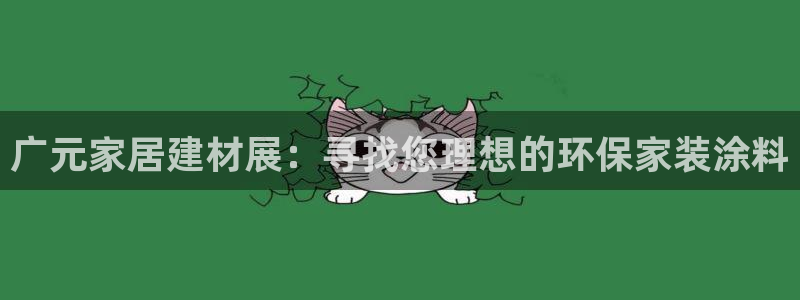 和记电业集团：广元家居建材展：寻找您理想的环保家装涂料
