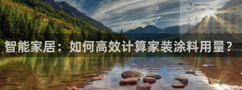 和记H88：智能家居：如何高效计算家装涂料用量？