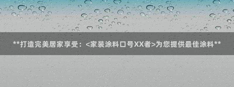 和记5g电讯：**打造完美居家享受：<家装涂料口号XX者>为