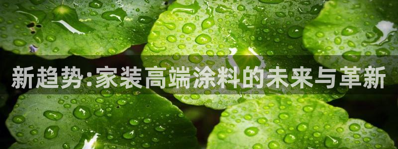 和记ag旗舰：新趋势:家装高端涂料的未来与革新