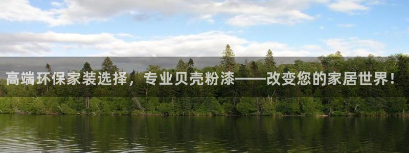 和记网页：高端环保家装选择，专业贝壳粉漆——改变您的家居世界！