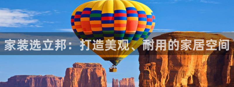 和记平台下载：家装选立邦：打造美观、耐用的家居空间