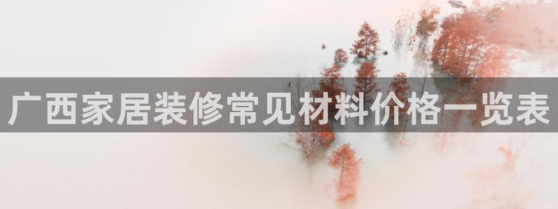 和记平台注册：广西家居装修常见材料价格一览表