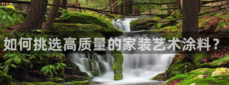 和记hj：如何挑选高质量的家装艺术涂料？