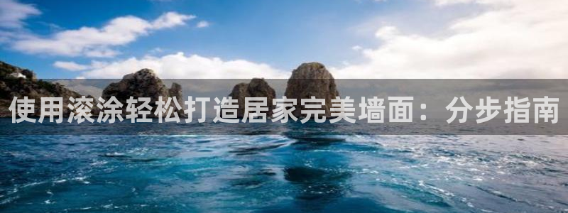 和记国际：使用滚涂轻松打造居家完美墙面：分步指南