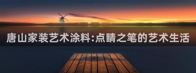 ag和记app：唐山家装艺术涂料:点睛之笔的艺术生活