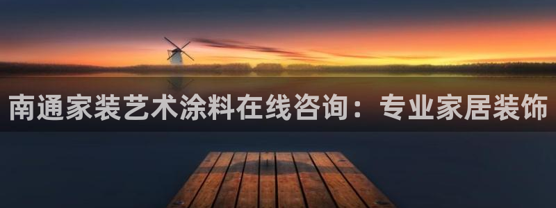和记平台官网：南通家装艺术涂料在线咨询：专业家居装饰