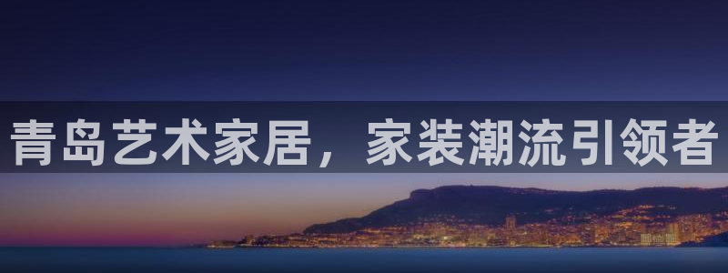 上海和记餐饮：青岛艺术家居，家装潮流引领者