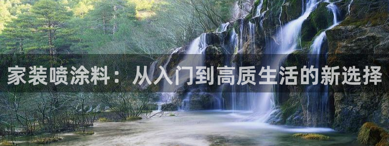 和记官方网站：家装喷涂料：从入门到高质生活的新选择