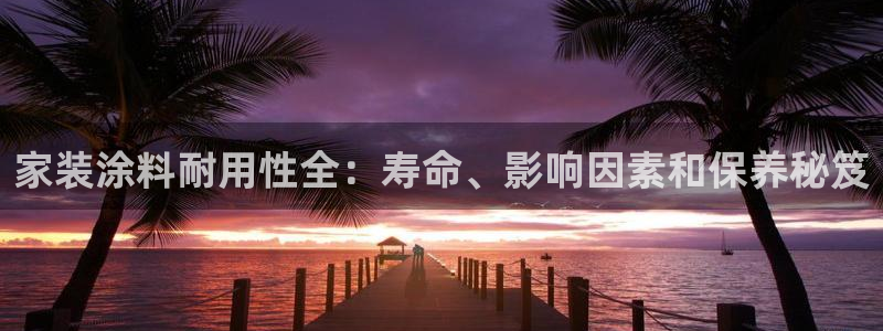 和记官方直营注册导航：家装涂料耐用性全：寿命、影响因素和保养秘笈