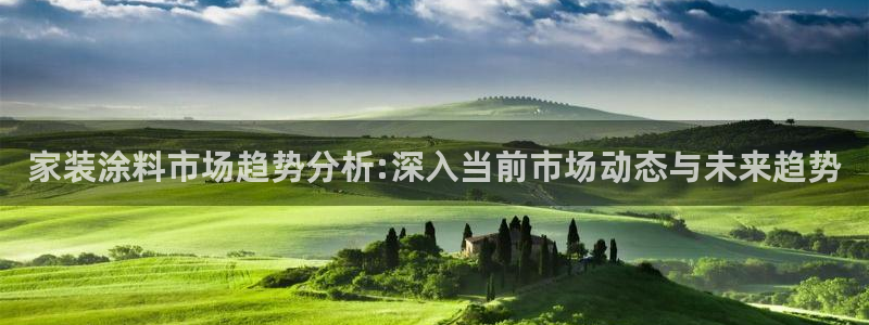 和记注册有什么送的：家装涂料市场趋势分析:深入当前市场动态与未来趋势