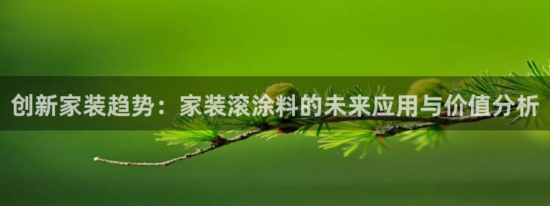 青岛大生和记餐饮管理有限公司：创新家装趋势：家装滚涂料的未来应用与价值分析