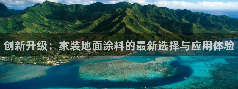 和记平台登录：创新升级：家装地面涂料的最新选择与应用体验