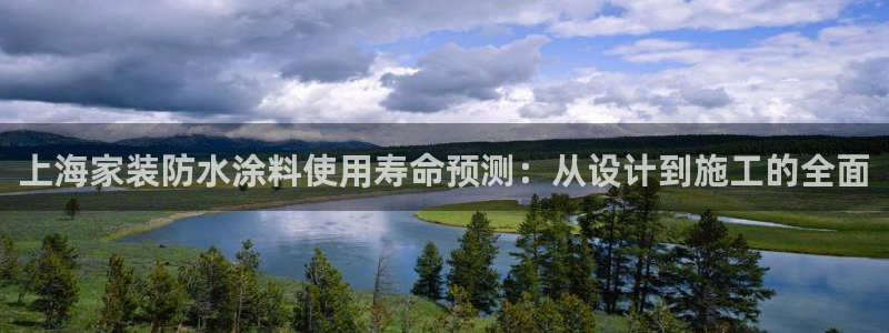 和记最新官方网址：上海家装防水涂料使用寿命预测：从设计到施工的全面