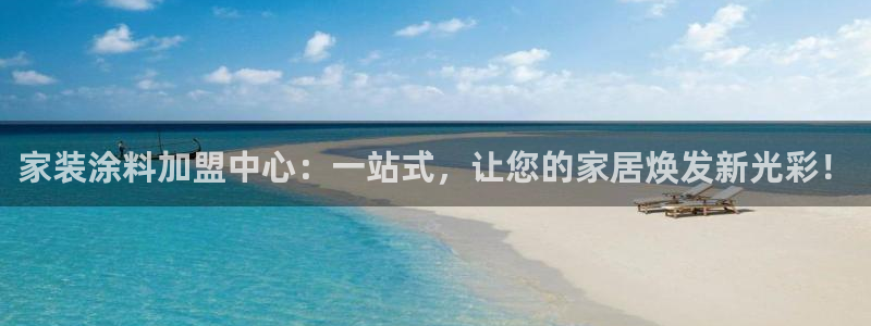 和记ag旗舰：家装涂料加盟中心：一站式，让您的家居焕发新光彩！