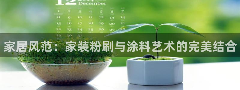 和记官网：家居风范：家装粉刷与涂料艺术的完美结合