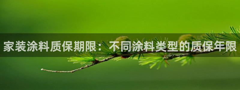 和记 首页：家装涂料质保期限：不同涂料类型的质保年限