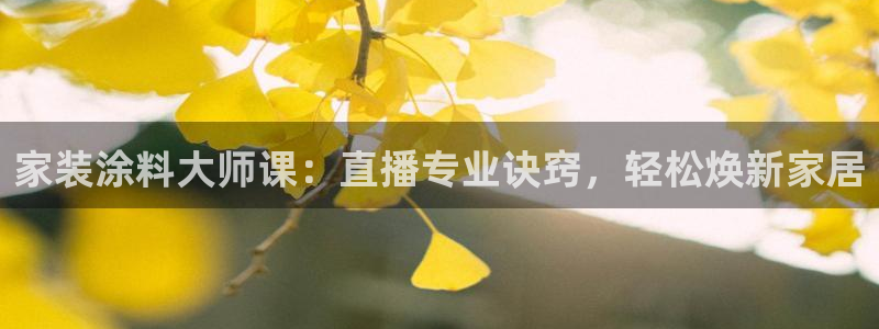 上海和记餐饮：家装涂料大师课：直播专业诀窍，轻松焕新家居