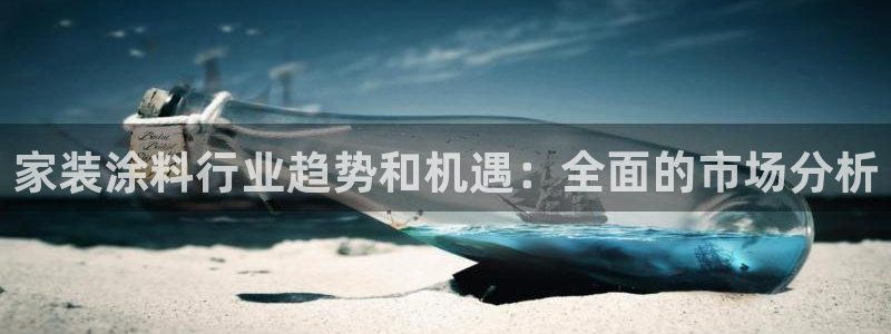上海和记餐饮：家装涂料行业趋势和机遇：全面的市场分析